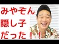 【みやぞん】隠し子だった!!!