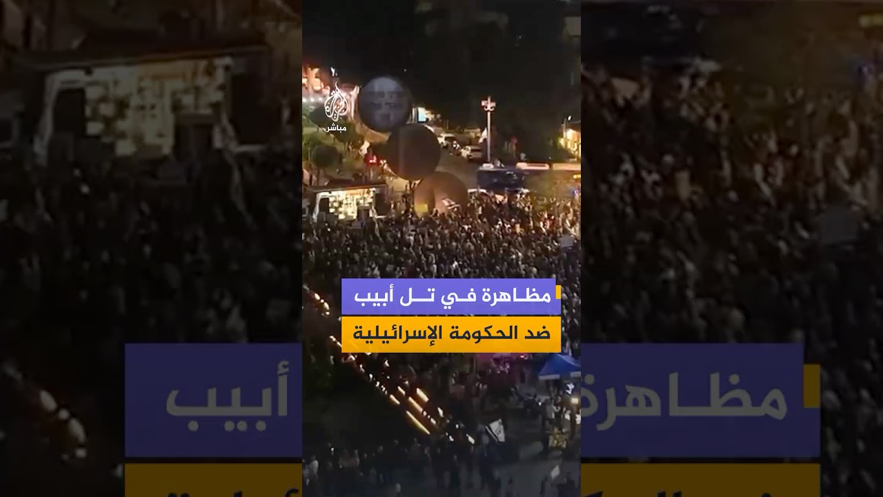 مظاهرة في تل أبيب ضد الحكومة الإسرائيلية