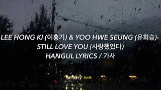 LEE HONG KI (이홍기) & YOO HWE SEUNG (유회승) - STILL LOVE YOU (사랑했었다) Hangul Lyrics / 가사 Resimi