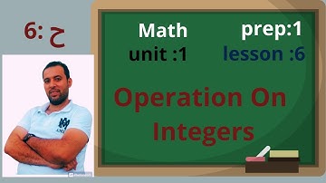 الدرس السادس ⚡ماث اولى اعدادي⚡الترم الاول⚡المنهج الجديد||2024|unit:1/lesson:6/ operation on integers
