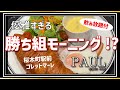 【PAUL コレットマーレ桜木町店】モーニングプレート（クロワッサン）【桜木町駅前】横浜朝めしチャンネル【優雅すぎる 勝ち組モーニング】