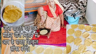 Atta papad आइए सासू मां से सीखे जीरा पापड़ बनाने की पूरी विधि।  पूरी सामग्री के साथ।urad dal papad