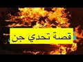 ٢٠٦ قصة تحدي جني اليماني و صديق صاحب القصة تحدي جن