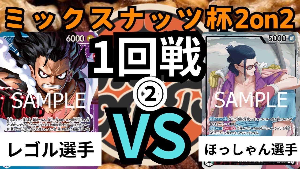 ミックスナッツ杯２ON２　（禁止改定後環境）　1試合目② 青紫ルフィVS赤緑スモーカー