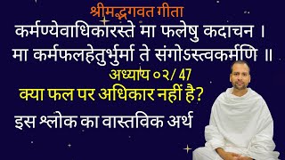 कर्मण्येवाधिकारस्ते मा फलेषु कदाचन । कर्म पर अधिकार। श्रीमद्भगवत गीता। कक्षा १८। आचार्य योगेश वैदिक