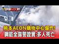 熊本AEON購物中心爆炸！ 外牆被炸飛「鋼筋全露」警證實：多人死亡【頭條600秒】