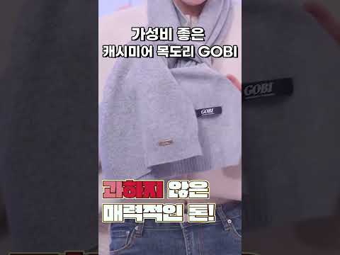 ⛄️ 올 겨울 머플러는 고비 캐시미어 <strong>목도리</strong> #G마켓1분리뷰 #고비 #GOBI #캐시미어목도리 #머플러 #겨울아이템 #추천템