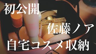 【初公開】自宅でコスメ収納を紹介してみました。 makeup organization