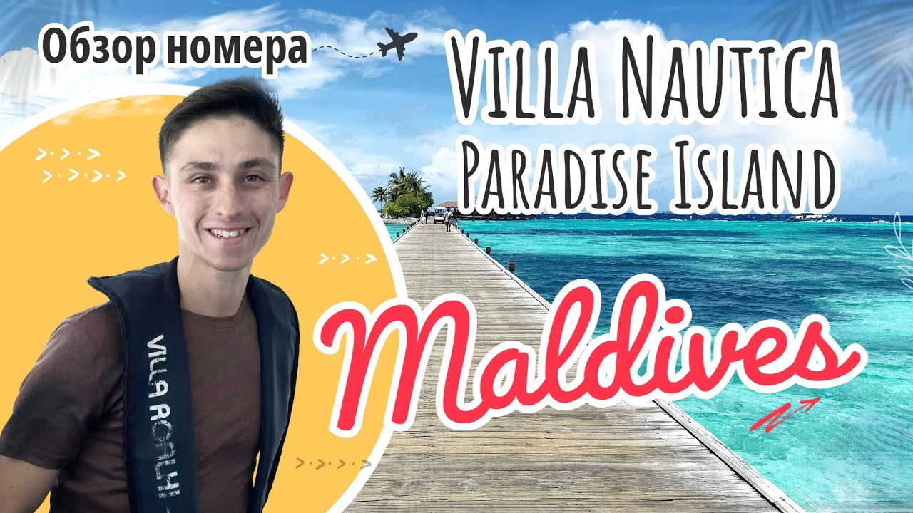 Villa Nautica Paradise Island Resort Мальдивы 2026 | Обзор номера