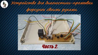 Устройство для диагностики и чистки форсунок своими руками. Часть 2.