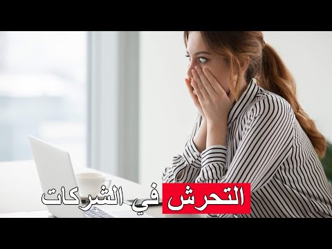 التحرش الجنسي يجتاح الشركات