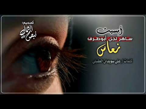 قصيدة ابوطرف نعاس الشاعر علي سويدان العقيلي 2025 حصريا