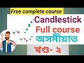 Candlestick full course in assamese||খণ্ড ২ সম্পূৰ্ণৰূপে অসমীয়া ভাষাত|| begginers trader