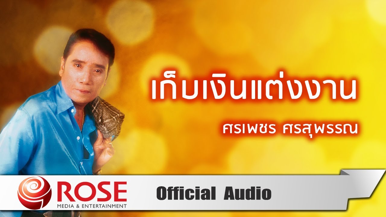 ทํา งาน เก็บ เงิน  Update New  เก็บเงินแต่งงาน - ศรเพชร ศรสุพรรณ (Official Audio)