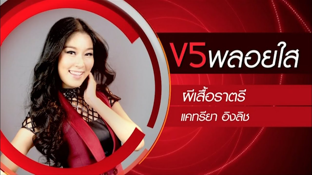 True AF12 Concert Week 4 - พลอยใส V5 - ผีเสื้อราตรี