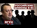 Виктор Ягун. Российские шпионы-диверсанты в ЕС