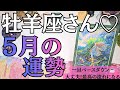 2026年5月牡羊座の運勢　おめでとうございます💐牡羊座さん最強！！🌊🧚‍♂️今水面下でめっちゃ動いてます🙈💕解放されてスッキリ爽快次元に突入🌟🤗🫶💕【星座別リーディング】