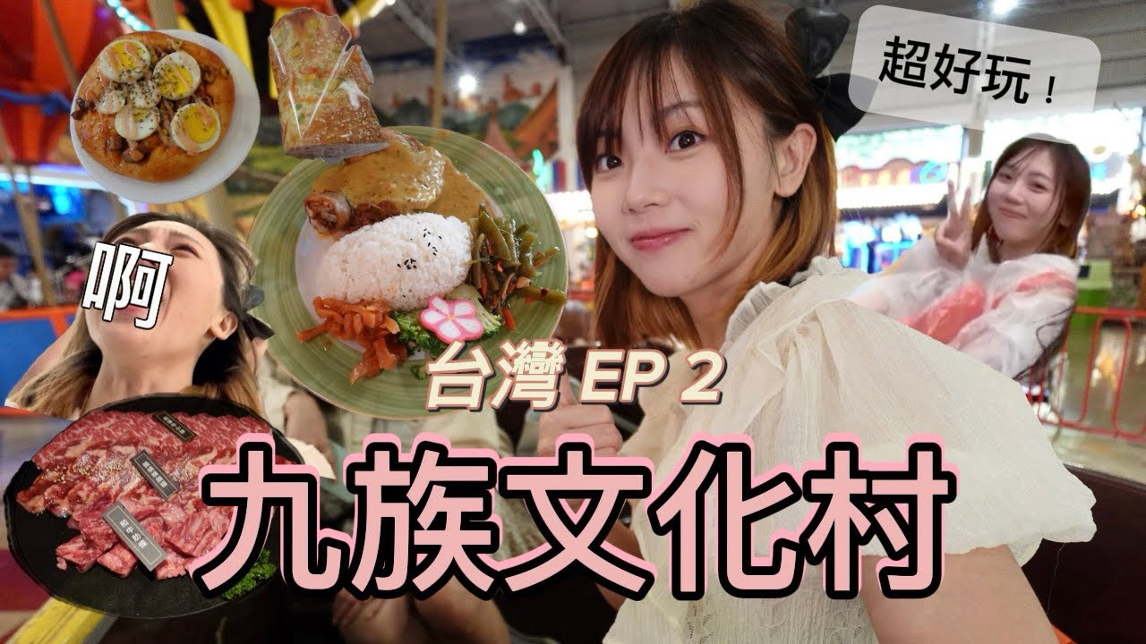 兩姐妹遊台灣 EP2 【九族文化村】超好玩！居然還認識到台灣人？瘋狂迷路😨完全不用排隊？  #台灣旅遊 #台中 #九族文化村 #Taiwan #機動遊戲