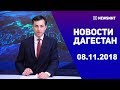 Новости Дагестан 08.11.2018 год