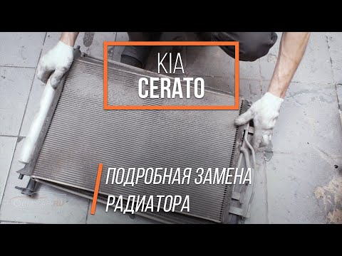 В радиаторе кондиционера дырка? Как поменять радиатор на KIA Cerato