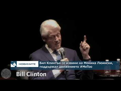 Видео: Моника Люински се оплака от Бил Клинтън