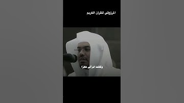 يا زكريا إنا نبشرك بِغُلَامٍ اسمه يحيى القارئ ياسر الدوسري