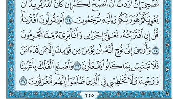 القرآن الكريم كاملا .رقم السورة 11  -سورة هود The Holy Quran in full. Surah number 11 - Surah Hood