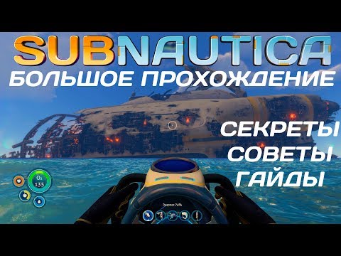 Subnautica: БОЛЬШОЕ прохождение #5 Алмазы