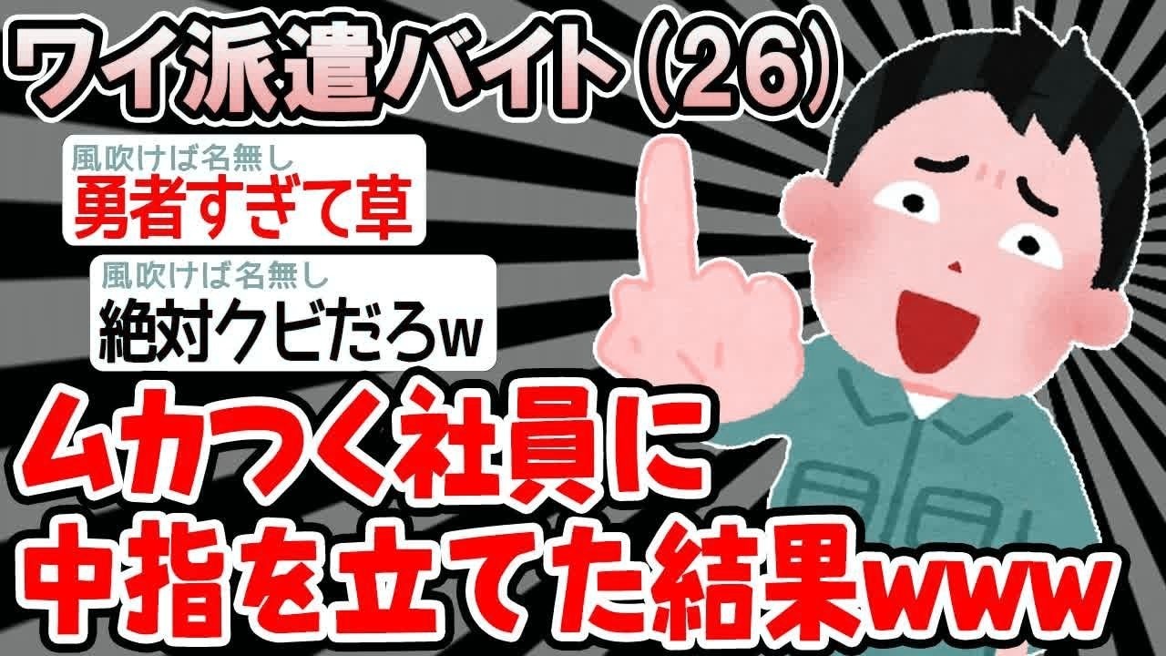 【バカ】ムカつくから中指立てたら怒られたんだけど、なんで？【2ch面白いスレ】