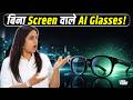 Google Android XR Smart Glasses: बिना Display के करेगा AI वाला कमाल! | NBT Tech