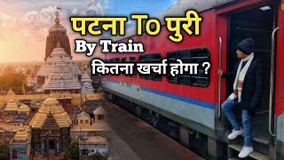Patna To Puri By Train ॥ Best Budget Transport Patna To Puri ॥ Patna to Jagannath Puri Kaise jaen