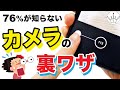 iPhoneカメラ使いこなせてる？便利すぎる裏技４選✨