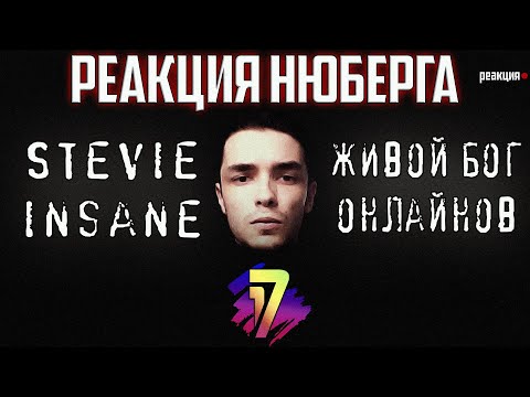 Возьмёт 17 независимый? Stevie Insane a.k.a. Стивен Сига | В неожиданном ракурсе | Нюберг Реакция