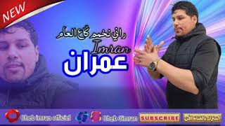 Cheb Imran - Rani Nakhmam Ga3 L3am (Exclusive Audio) I الشاب عمران  - راني نخمم قاع العام