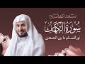 تلاوة خاشعة سورة الكهف كاملة بصوت الشيخ سعد الغامدي   