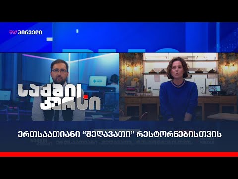 ერთსაათიანი “შეღავათი” რესტორნებისთვის