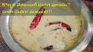 కొబ్బరి వెజిటబుల్ మజ్జిగ పులుసు  | Coconut & Vegetables Majjiga Pulusu