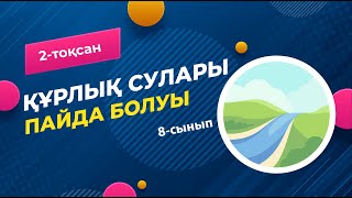 картинка: Құрлық суларының пайда болуы. ГИДРОСФЕРА | 8-сынып | 2-тоқсан | ГЕОГРАФИЯ