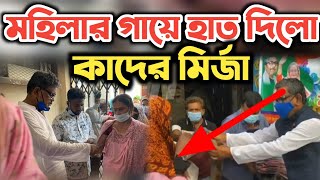 ত্রাণ দিতে গিয়ে মহিলার গায়ে হাত দিলো কাদের মির্জা || দেখুন সেই ভিডিও || শান্তির আহ্বান