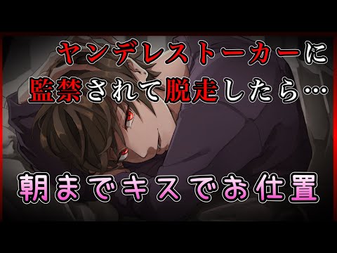 【女性向け/ASMR】ヤンデレストーカーに朝まで…。【ヤンデレ/シチュエーションボイス/女性用/囁き/最後 まで】