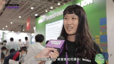 國際半導體展 人才培育特展 Smart Workforce Pavilion 2020