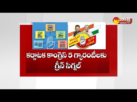 All 5 Guarantees This Year: Karnataka Rolls Out Congress Schemes | Siddaramaiah @SakshiTV - SAKSHITV