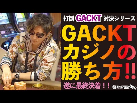 【カジノ対決!】生粋のギャンブラーGACKTさんとNORTH VILLAGE北里洋平がマルタのカジノでガチ勝負！最終決戦のルーレットで、奇跡を起こせ！GACKTさんによる「ルーレット必勝法」トークも！