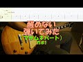 【TAB譜付き】醒めない/マサムネパート/スピッツ【ギター】【ライブ】