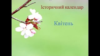 Історичний календар (квітень)