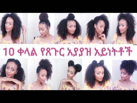 ቪዲዮ: የፀጉር አሠራሮች እንዴት ወጣት እንደሆኑ ሊረዱዎት ይችላሉ