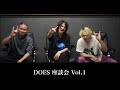 DOES座談会 Vol.1