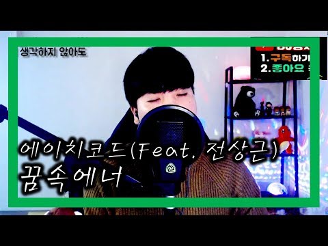 [Cover By 빵채(BBang chae)] 이리좋은곡을 왜 난 지금 알았지.. 에이치코드 - 꿈속에너(Feat. 전상근)