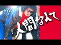 【拝啓 吉田拓郎様】~人間なんて~