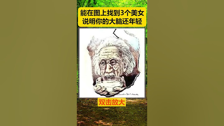 据说图上有三个美女，你能找到他们在哪里吗？#脑力测试 #趣味 #眼力测试